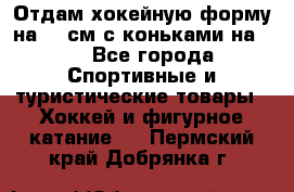 Отдам хокейную форму на 125см.с коньками на 35 - Все города Спортивные и туристические товары » Хоккей и фигурное катание   . Пермский край,Добрянка г.